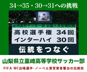 韮崎高校サッカー部父母の会