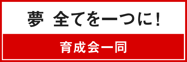 中京大学附属中京高等学校サッカー部育成会