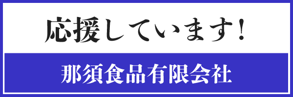 那須食品(有)