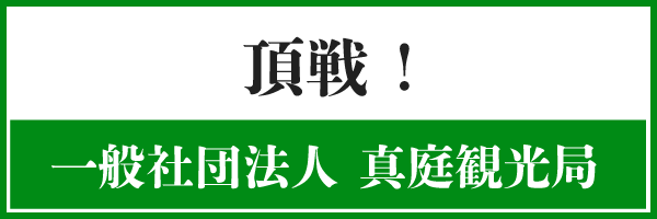 一般社団法人真庭観光局