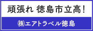 株式会社エアトラベル徳島