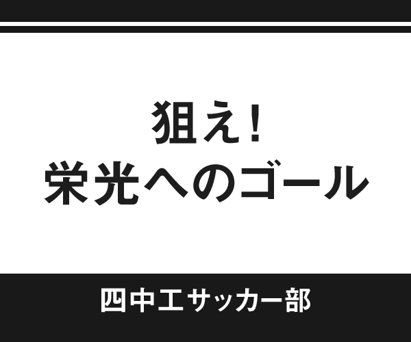 三重県立四日市中央工業サッカー部